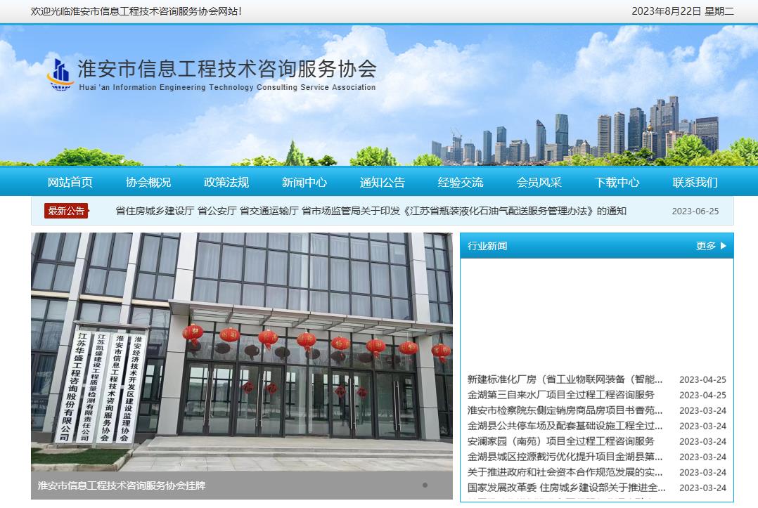 淮安市信息工程技術(shù)咨詢(xún)服務(wù)協(xié)會(huì)成立于2023年3月20日，是淮安地區(qū)從事信息工程技術(shù)咨詢(xún)及相關(guān)業(yè)務(wù)的單位和個(gè)人自愿組成的行業(yè)性、非營(yíng)利性社會(huì)組織，具有社會(huì)團(tuán)體法人資格。