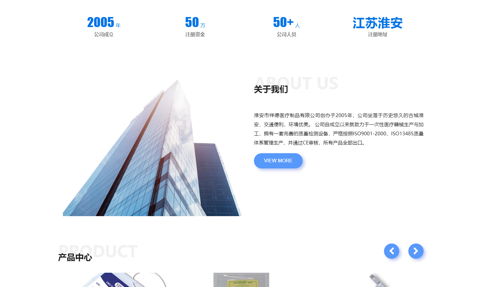 淮安市祥德醫(yī)療制品有限公司創(chuàng)辦于2005年，公司坐落于歷史悠久的古城淮安，交通便利，環(huán)境優(yōu)美。 公司自成立以來(lái)就致力于一次性醫(yī)療器械生產(chǎn)與加工，擁有一套完善的質(zhì)量檢測(cè)設(shè)備，嚴(yán)格按照ISO9001-2000、ISO13485質(zhì)量體系管理生產(chǎn)，并通過(guò)CE審核，所有產(chǎn)品全部出口。